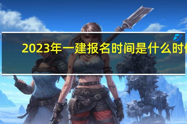 2023年一建报名时间是什么时候