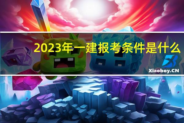 2023年一建报考条件是什么