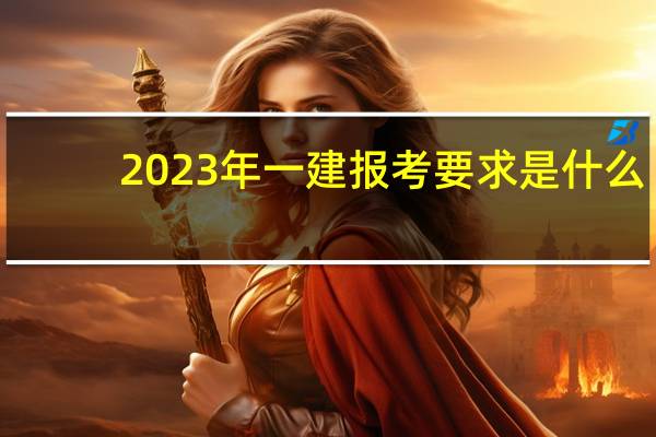 2023年一建报考要求是什么