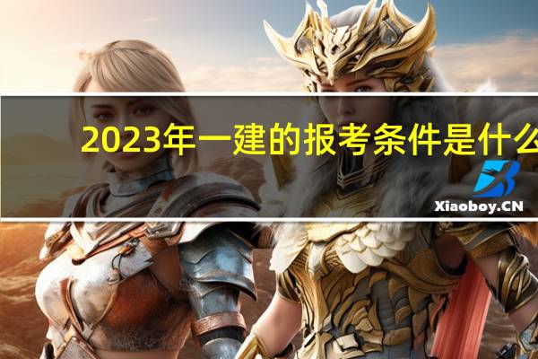 2023年一建的报考条件是什么