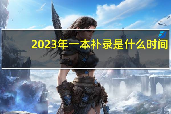 2023年一本补录是什么时间