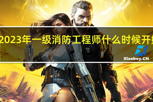 2023年一级消防工程师什么时候开始报名