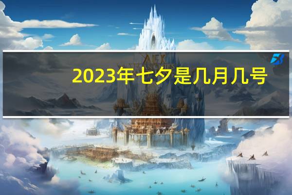 2023年七夕是几月几号