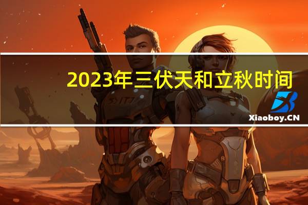2023年三伏天和立秋时间