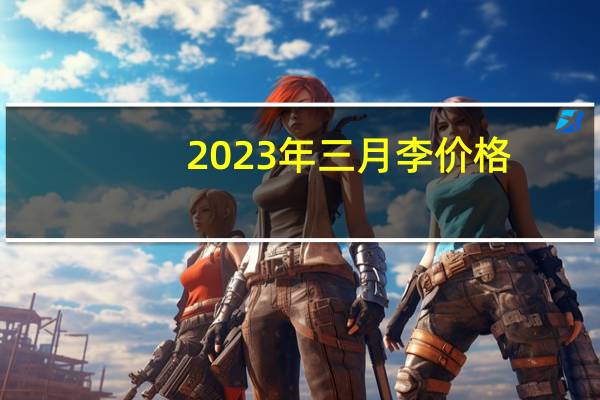 2023年三月李价格