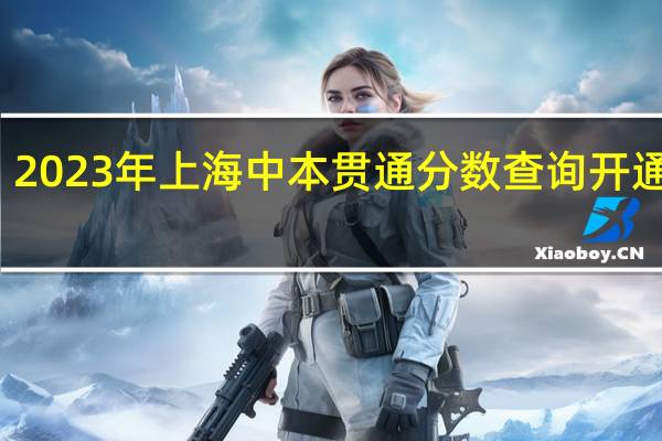 2023年上海中本贯通分数查询开通时间