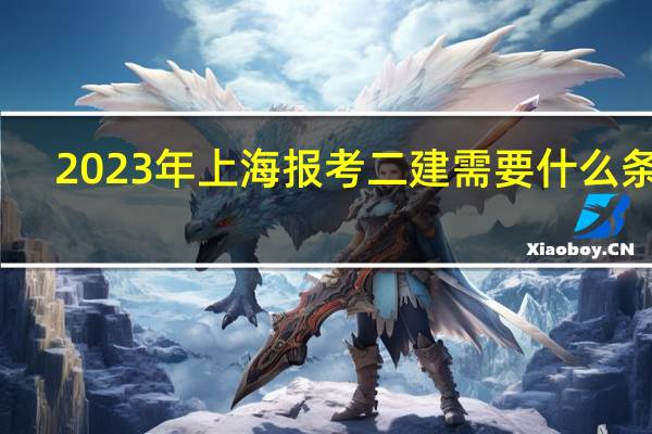 2023年上海报考二建需要什么条件