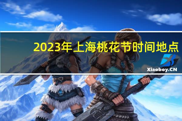 2023年上海桃花节时间地点