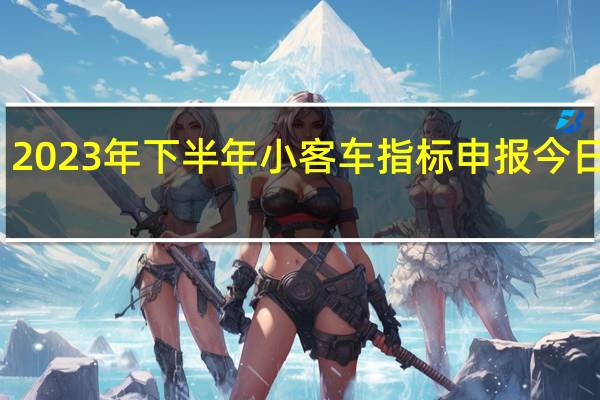 2023年下半年小客车指标申报今日截止