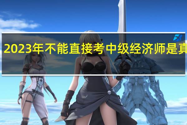 2023年不能直接考中级经济师是真的吗
