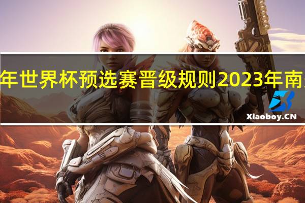 2023年世界杯预选赛晋级规则 2023年南美解放者杯