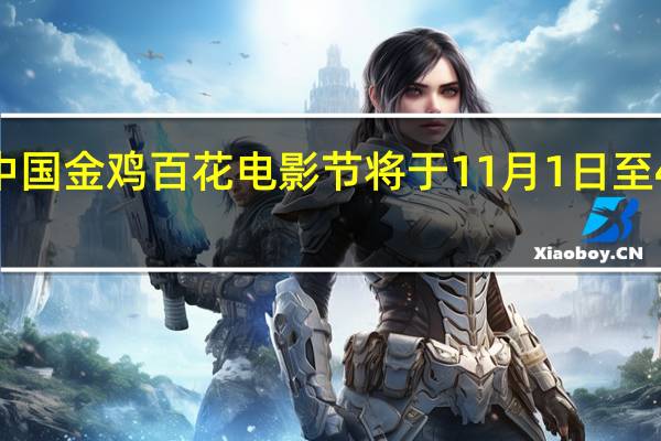 2023年中国金鸡百花电影节将于11月1日至4日在厦门举办