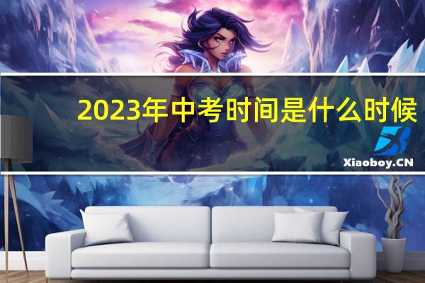 2023年中考时间是什么时候