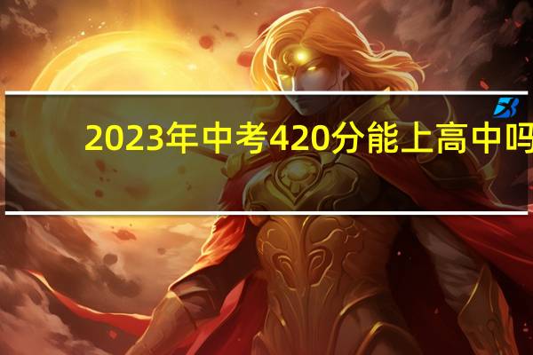 2023年中考420分能上高中吗