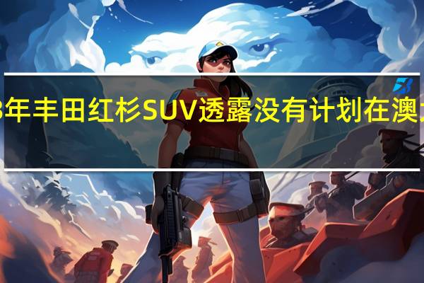 2023年丰田红杉SUV透露没有计划在澳大利亚推出