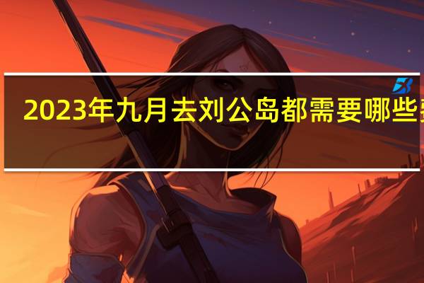 2023年九月去刘公岛都需要哪些费用