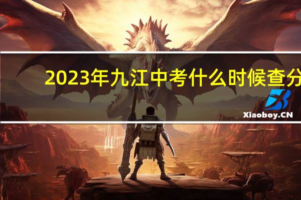 2023年九江中考什么时候查分