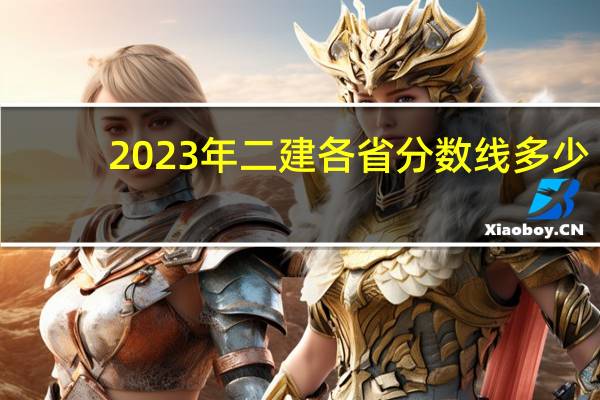 2023年二建各省分数线多少