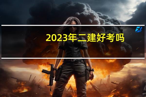 2023年二建好考吗