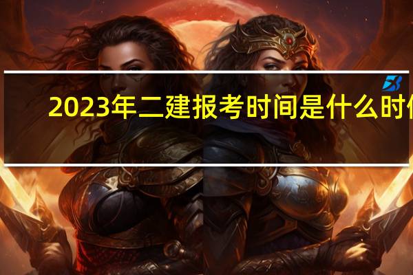 2023年二建报考时间是什么时候