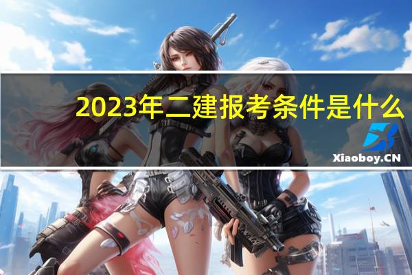 2023年二建报考条件是什么