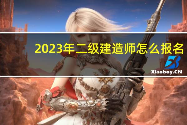 2023年二级建造师怎么报名