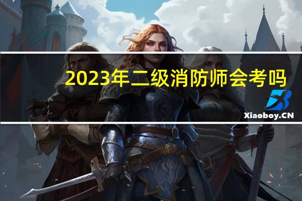2023年二级消防师会考吗
