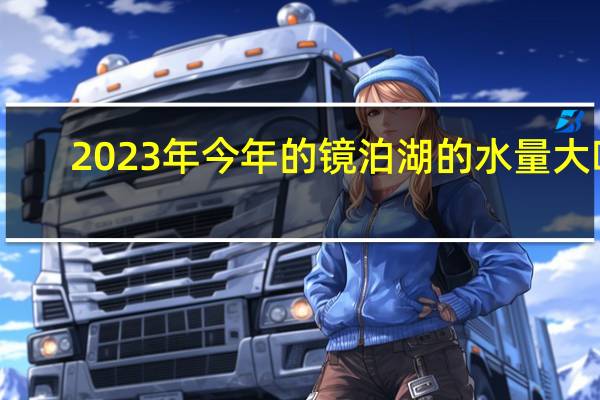 2023年今年的镜泊湖的水量大吗
