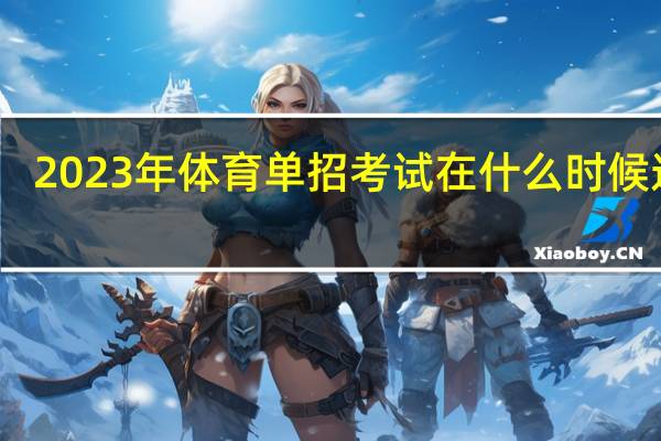 2023年体育单招考试在什么时候进行