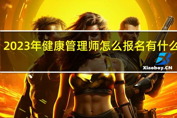 2023年健康管理师怎么报名有什么条件