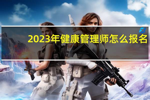2023年健康管理师怎么报名