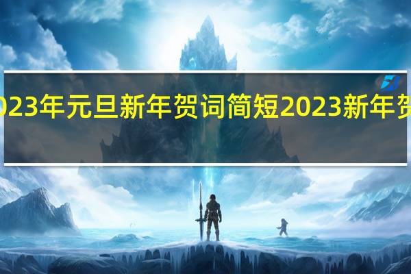 2023年元旦新年贺词简短 2023新年贺词简短