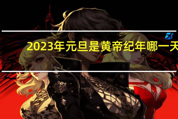 2023年元旦是黄帝纪年哪一天