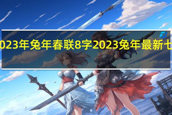 2023年兔年春联8字 2023兔年最新七字春联