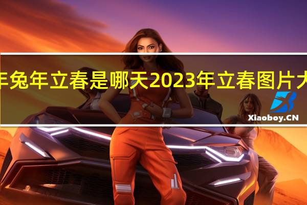 2023年兔年立春是哪天 2023年立春图片大全唯美高清