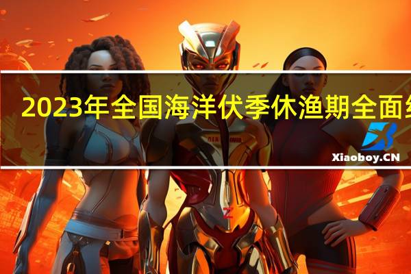 2023年全国海洋伏季休渔期全面结束