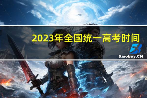 2023年全国统一高考时间