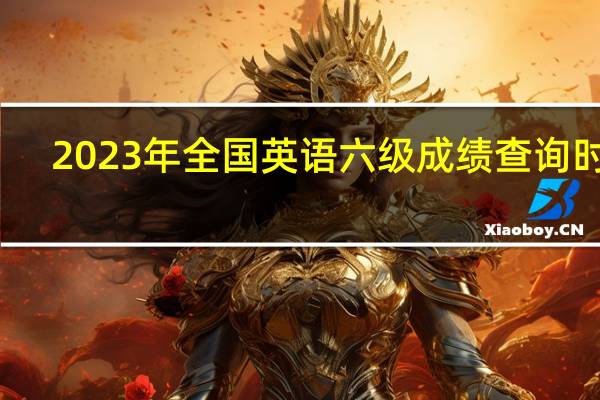 2023年全国英语六级成绩查询时间