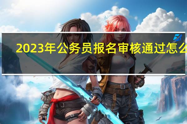 2023年公务员报名审核通过怎么查
