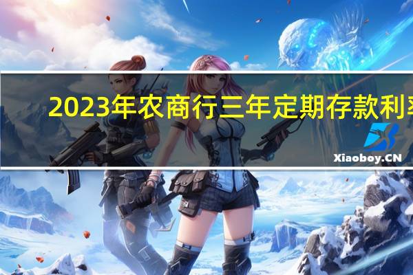 2023年农商行三年定期存款利率