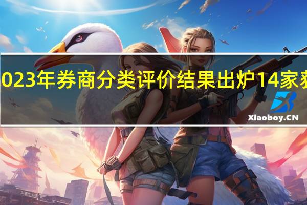 2023年券商分类评价结果出炉 14家获AA级