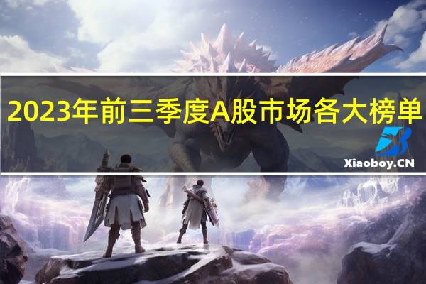 2023年前三季度A股市场各大榜单出炉!