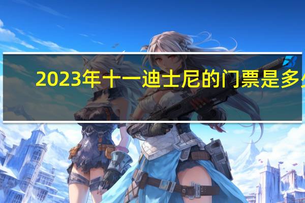 2023年十一迪士尼的门票是多少