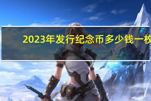 2023年发行纪念币多少钱一枚