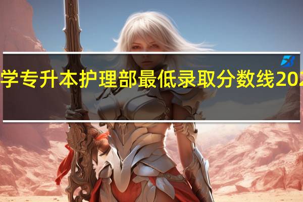 2023年吉首大学专升本护理部最低录取分数线 2023专升本最低分数线