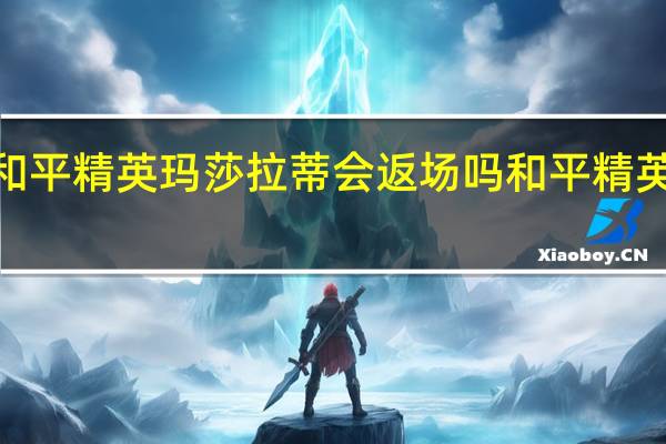 2023年和平精英玛莎拉蒂会返场吗 和平精英玛莎拉蒂返场