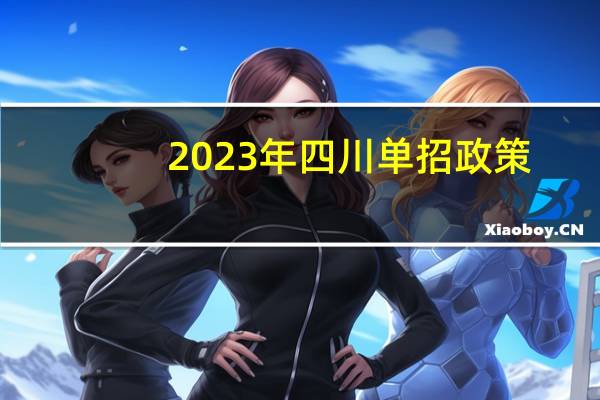 2023年四川单招政策