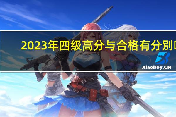 2023年四级高分与合格有分別吗