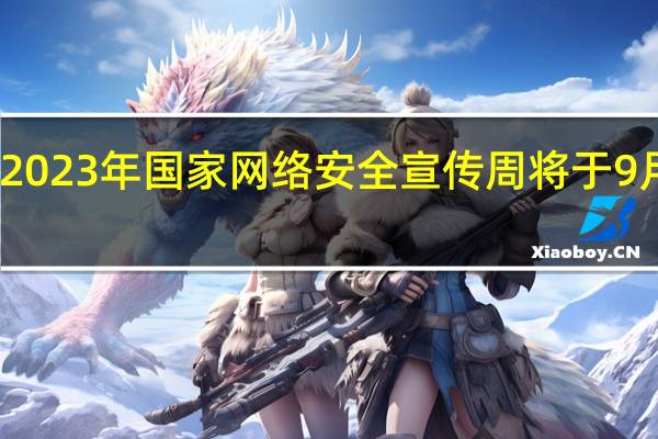 2023年国家网络安全宣传周将于9月举办