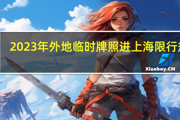 2023年外地临时牌照进上海限行规则